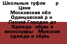 Школьные туфли 37-38р. › Цена ­ 3 000 - Московская обл., Одинцовский р-н, Лесной Городок дп Одежда, обувь и аксессуары » Мужская одежда и обувь   